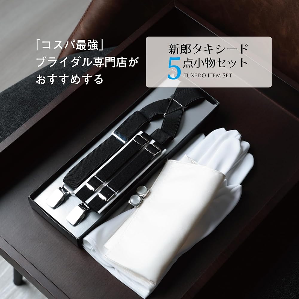 Amazon | [Y&TAILOR] 新郎 タキシードセット 小物 5点セット